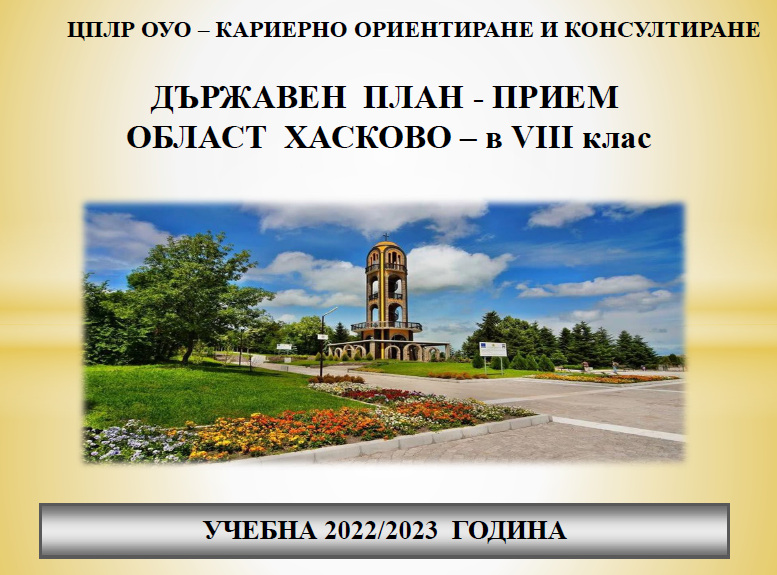 ДЪРЖАВЕН ПЛАН - ПРИЕМ ОБЛАСТ ХАСКОВО - в VIII клас - Първо ОУ Иван Вазов - Свиленград