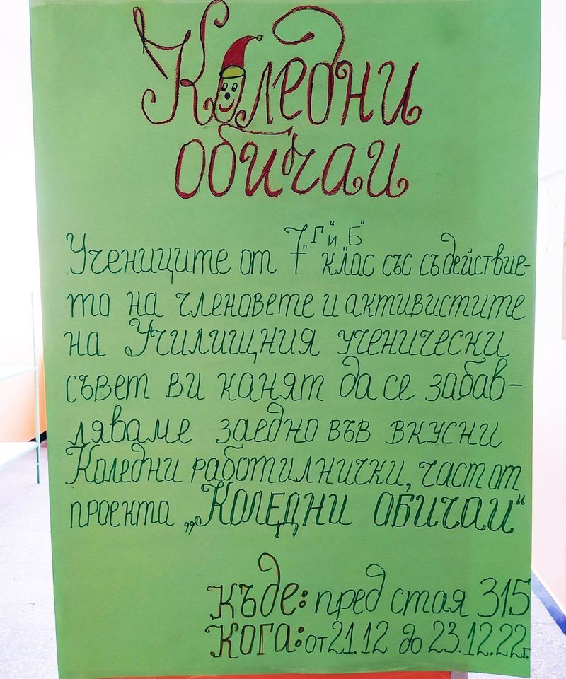 КОЛЕДНИ ОБИЧАИ - 2022 г. - Първо ОУ Иван Вазов - Свиленград