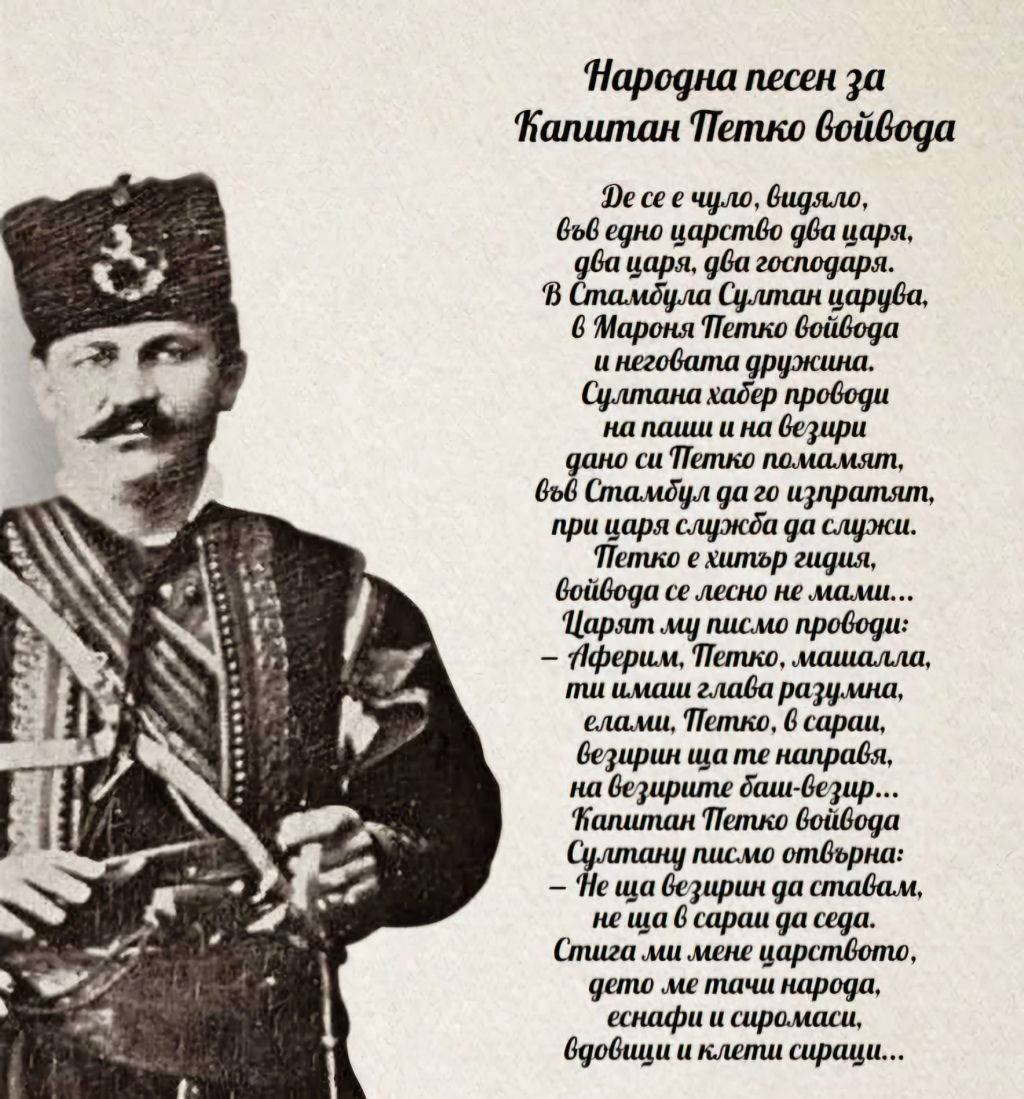 180 години от рождението на Капитан Петко войвода. - Първо ОУ Иван Вазов - Свиленград